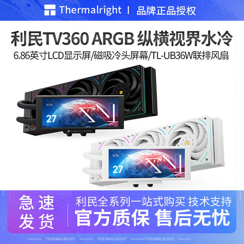 利民TV360纵横视界一体式水冷