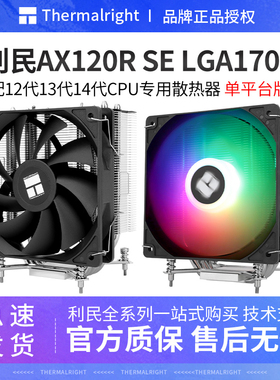 利民AX120R SE LGA1700风冷CPU散热器12代13代14代台式机静音风扇