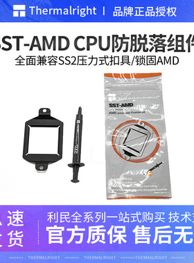 利民 SST-AMD散热器扣具AMD am4平台卡扣防脱拔出脱落cpu固定支架