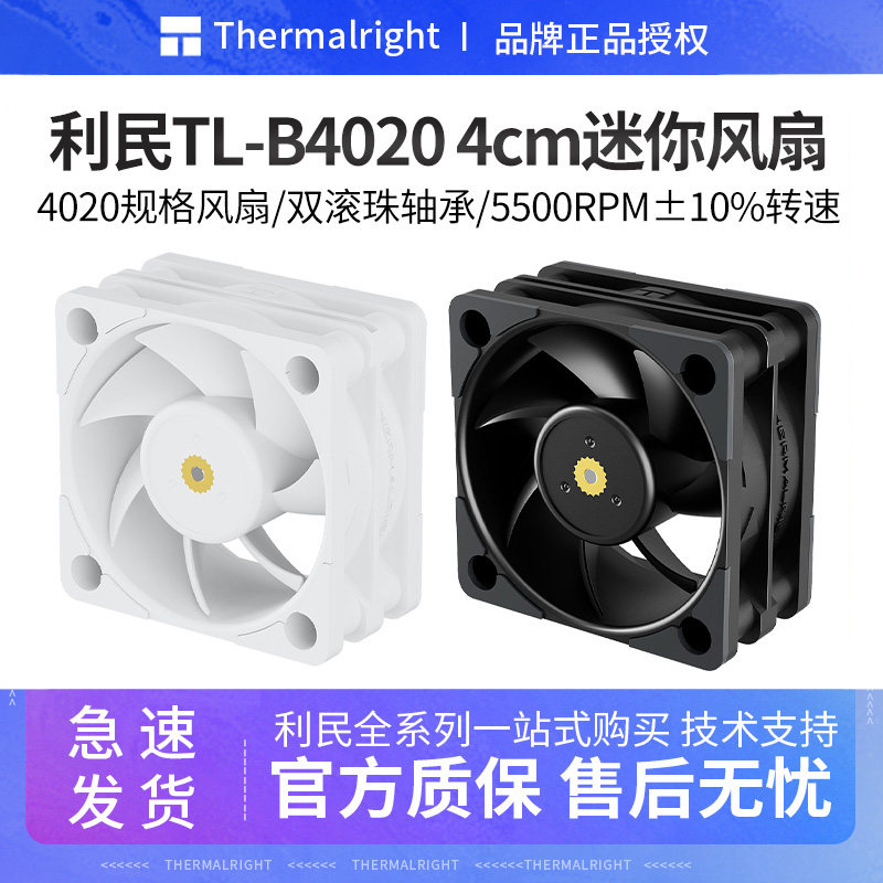 利民TL-B4020机箱风扇4cm小尺寸规格5500RPM双滚珠轴承台式机风扇