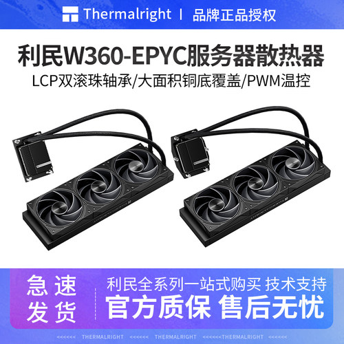利民W360霄龙服务器水冷散热器
