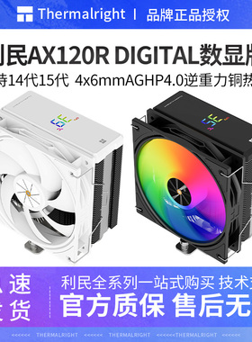 利民AX120R Digital电脑CPU散热器ARGB数显版4热管风扇静音白黑色