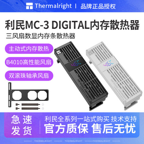 利民MC-3黑色数显内存散热器