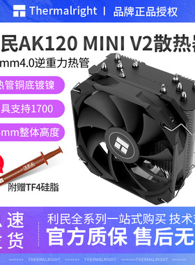 利民AK120MINI V2二代散热器cpu风扇135高塔式风冷电脑静音itxAM5