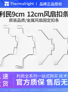 利民cpu散热器机箱风扇扣具铁丝卡扣条9cm12cm原装配件固定双风扇