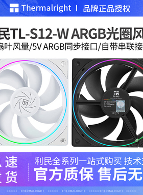 利民TL-S12W黑白色光圈12CM机箱风扇ARGB神光同步CPU散热风扇温控