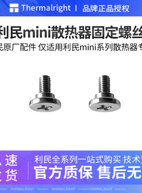 利民mini散热器金属螺丝 适用ak120mini ta120mini散热器固定螺丝
