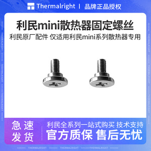 利民mini散热器金属螺丝 适用ak120mini ta120mini散热器固定螺丝