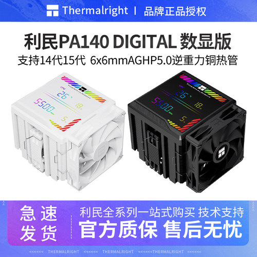 利民PA140DIGITAL数显版