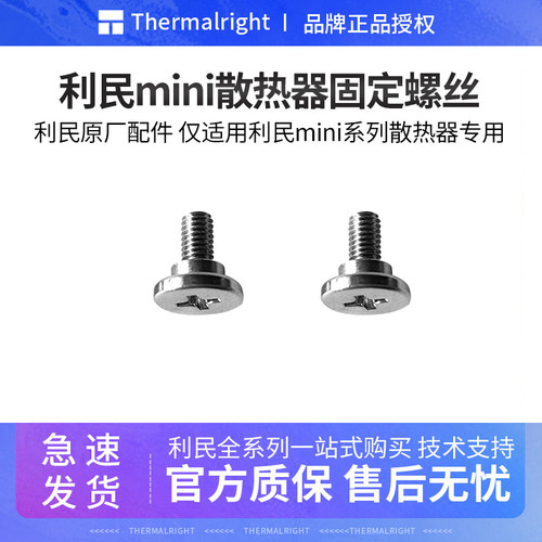 利民mini散热器金属螺丝塔体固定