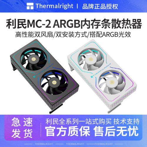 利民MC-2ARGB内存散热器