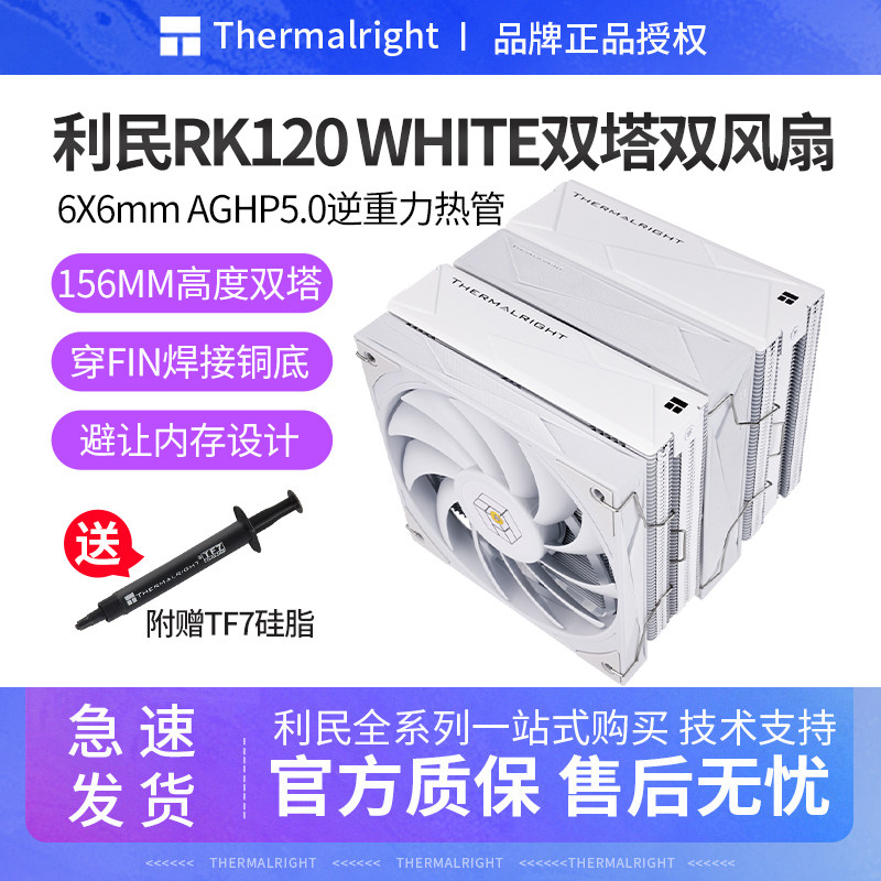 利民RK120 WHITE皇家骑士双塔风冷散热器内存避让6热管4pin温控白