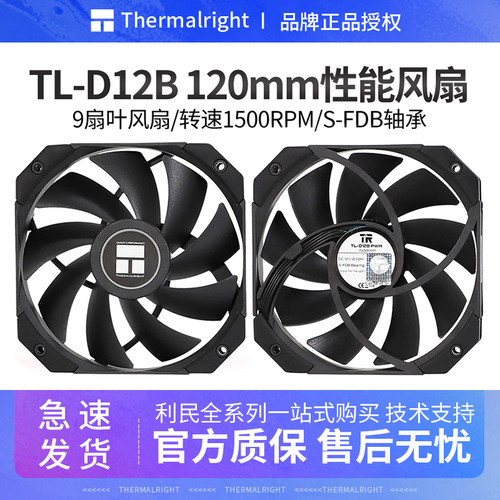 利民TL-D12B12cm散热风扇