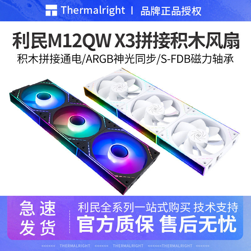 利民TL-M12QRW X3积木风扇12CM无线材拼接反出风机箱