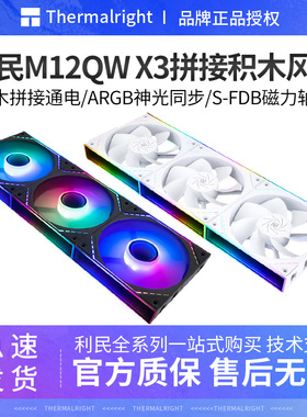 利民TL-M12QRW X3积木风扇12CM无线材拼接反出风机箱风扇温控风扇