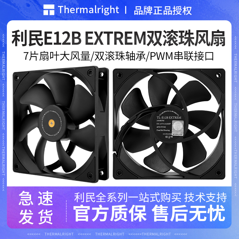 利民E12BEXTREMV3双滚珠扇