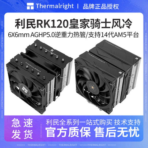 利民RK120皇家骑士AGHP5.0散热器