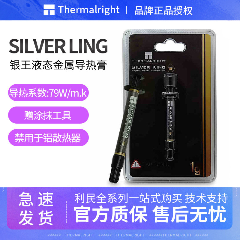 利民 Silver King液态金属导热硅脂液体硅脂开盖cpu散热笔记本膏