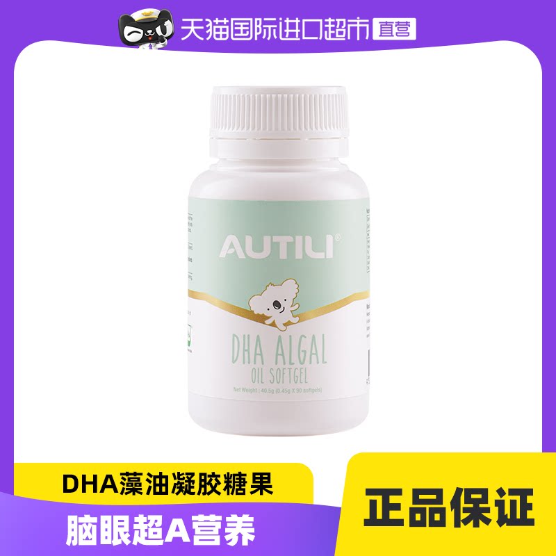 【老爸抽检】澳特力DHA藻油胶囊澳洲进口儿童海藻油90粒/瓶