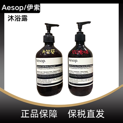 Aesop伊索天竺葵/玫瑰/芫荽 沐浴露500ml/100ml