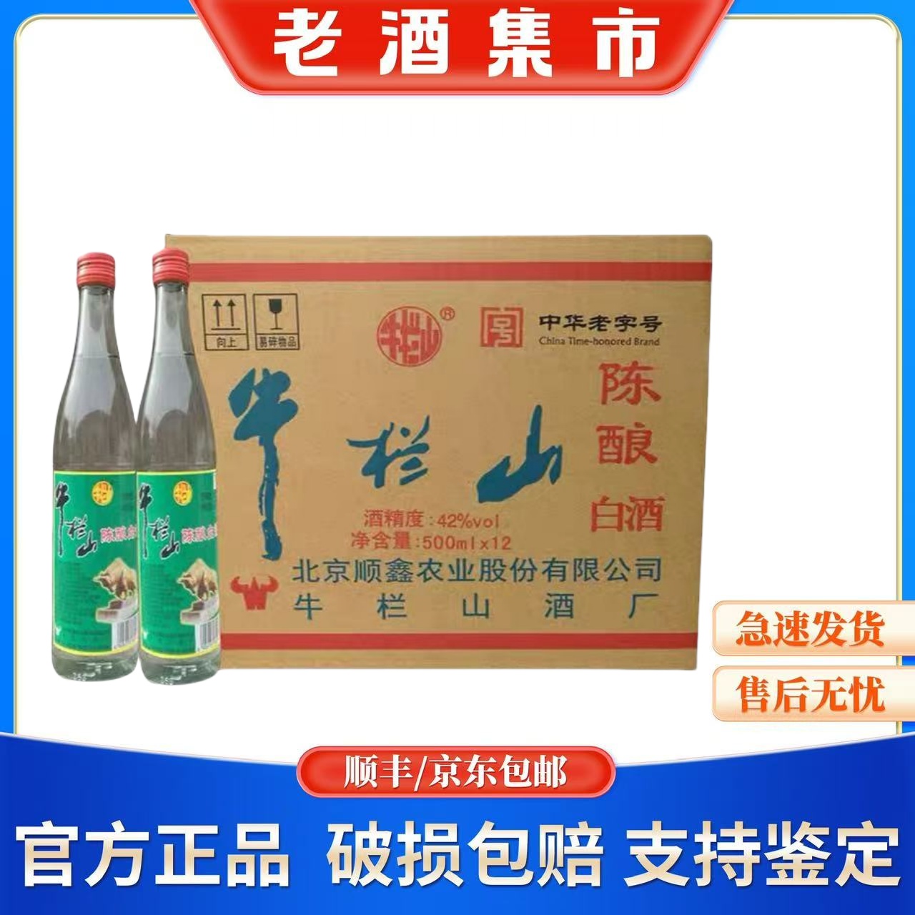 牛栏山二锅头42度白牛二浓香型