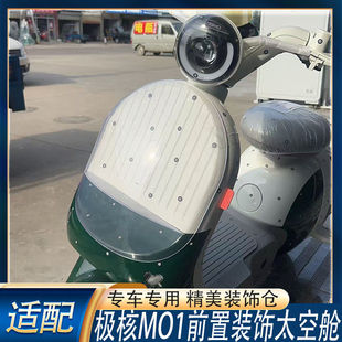 适配极核MO1前置透明装饰太空舱mo精美装饰超大容量收纳盒改装配