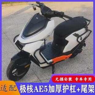 适配极核AE5/AE5i保险杠前后杠车身防摔护杠加厚加粗尾架改装配件
