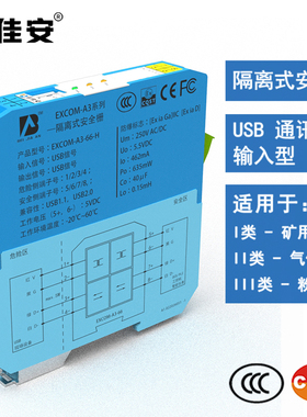 EXCOM-A2 系列USB 输入型隔离式安全栅倍佳安本安防爆CCC认证矿用