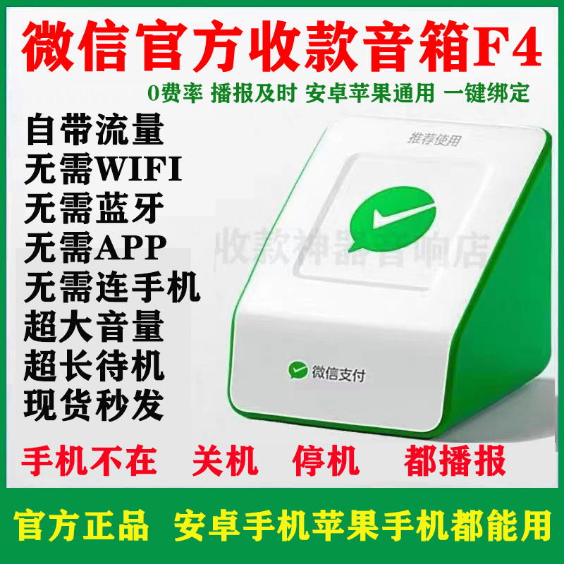 微信收款音响官方自带网络F4免蓝牙收钱音箱二维码到账语音播报器