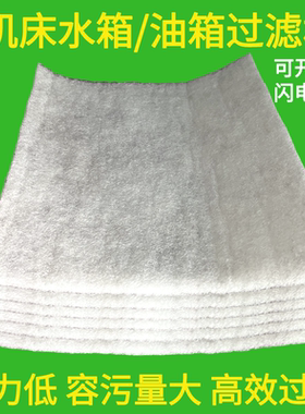 机床过滤棉车雕铣钻磨穿孔数控CNC加工中心水切削液压油箱海绵网