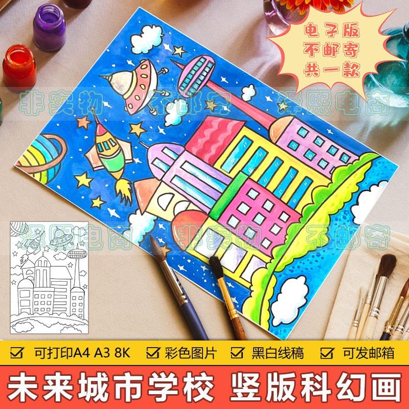 未来城市学校竖版科幻画电子版小学生航天飞船科技绘画作品手抄报