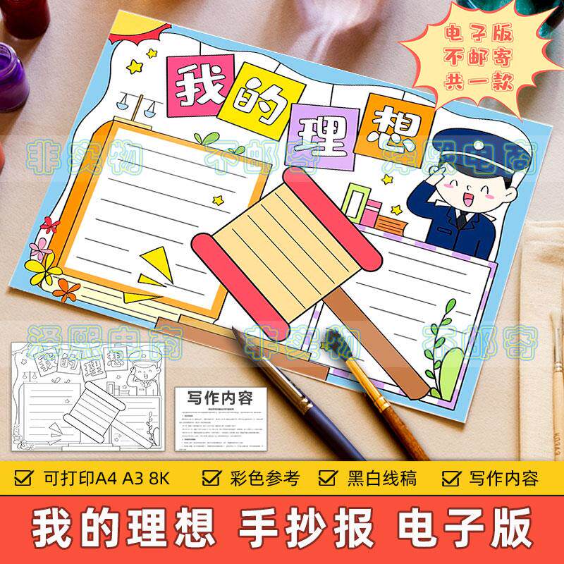 我的理想手抄报模板电子版小学生长大以后梦想职业为民服务8ka3a4