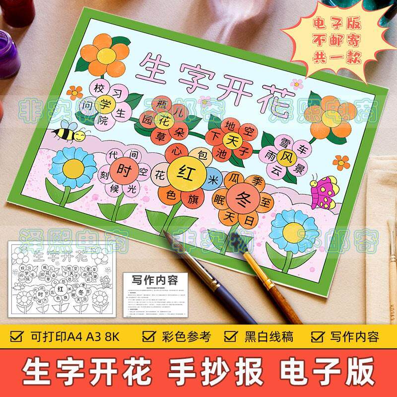 生字开花手抄报模板小学生一二年级语文汉字识字组词儿童画8ka3a4