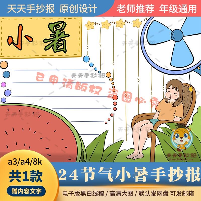 以夏天为主题的手抄报小学生打印线描a3a4小暑节气手抄报半成品8k