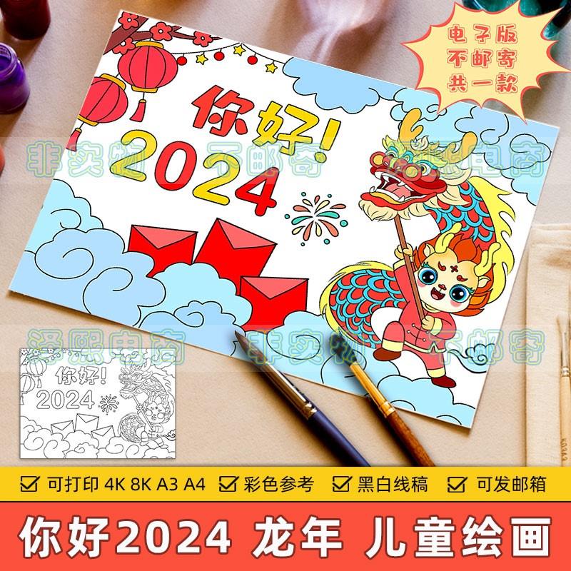 你好2024龙年大吉儿童画模板小学生喜迎新年元旦欢度春节快乐绘画