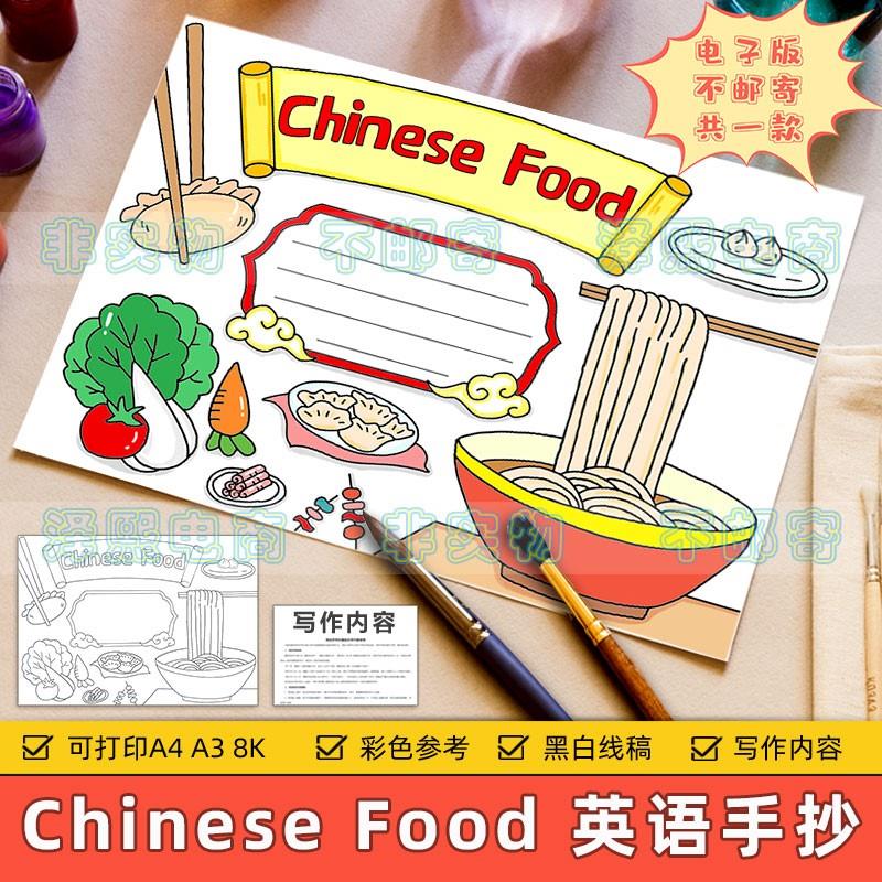 chinese food英文手抄报模板小学生中国食物美食饮食文化英语线稿