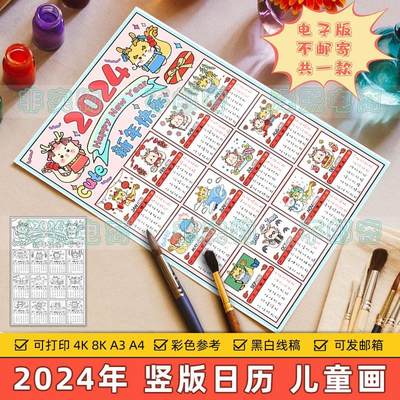 2024龙年日历竖版儿童绘画模板小学生新年春节台历年历手抄报线稿