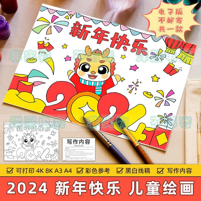 2024新年快乐儿童绘画模板小学生喜迎元旦欢度春节龙年大吉电子版