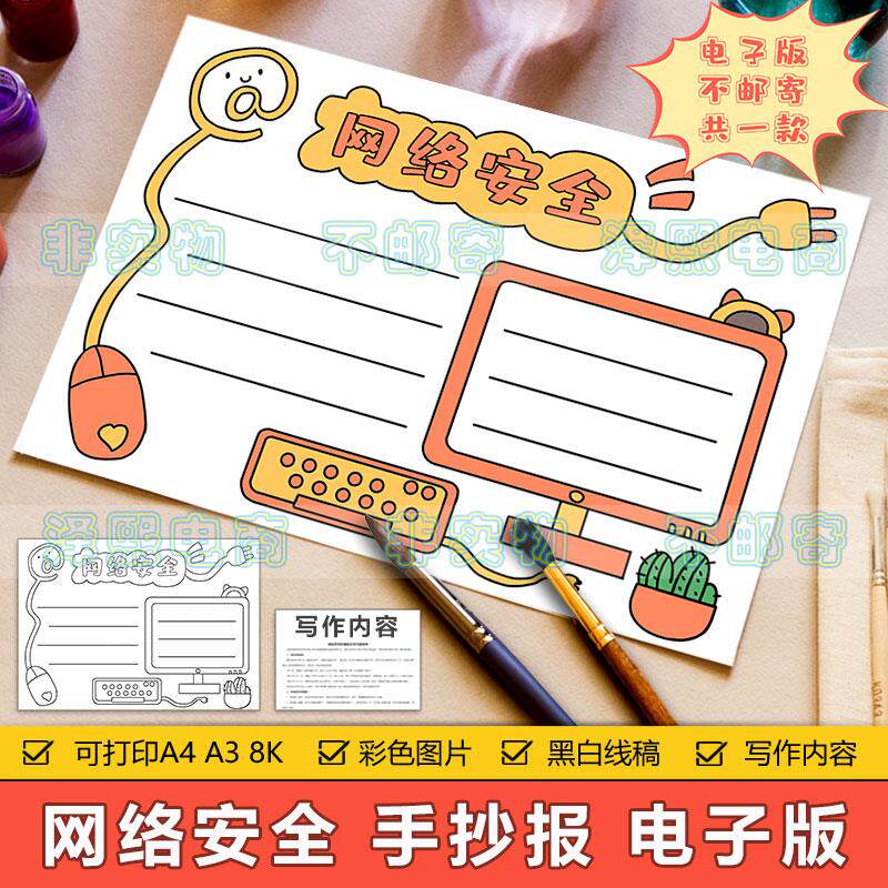 网络安全手抄报模板小学生绿色文明上网预防网络诈骗安全教育小报