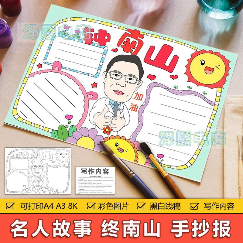 抗疫先锋钟南山手抄报模板小学生学习英雄模范杰出先锋人物电子版