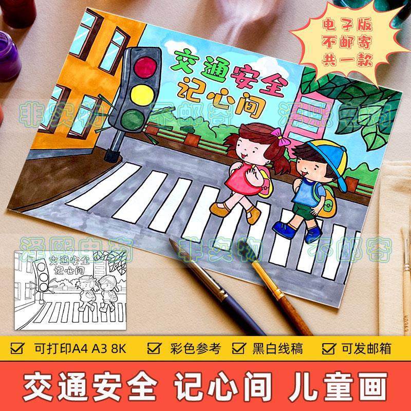 交通安全记心间儿童绘画模板小学生遵守交通规则安全知识教育线稿