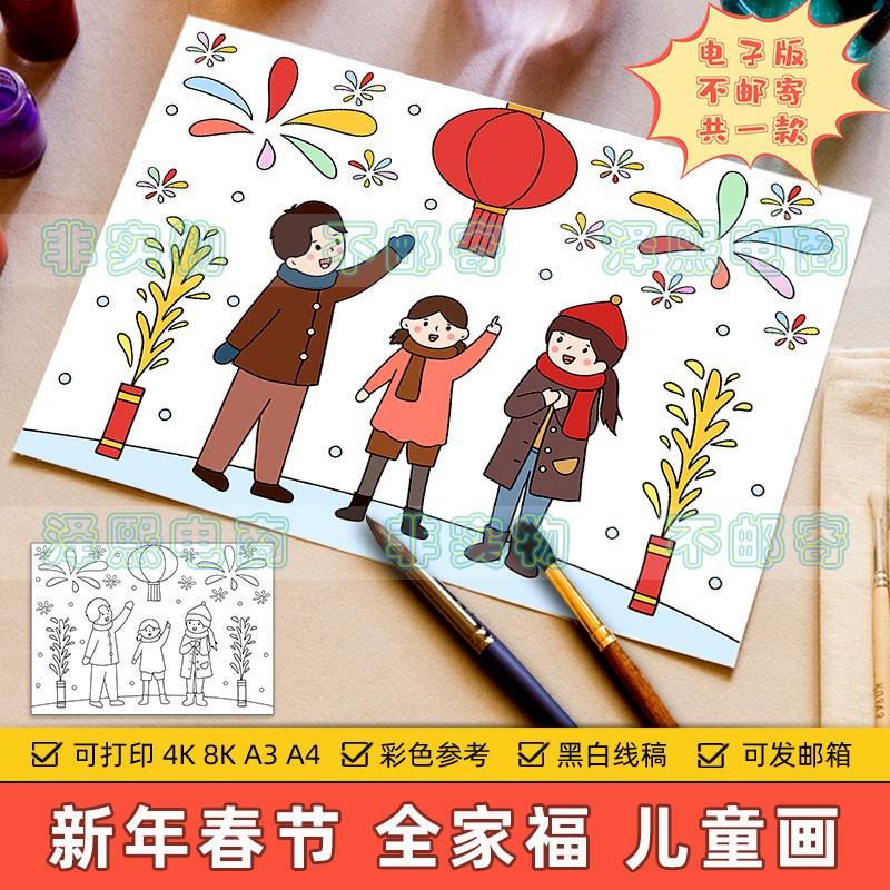 三口之家全家福儿童绘画模板小学生喜迎新年元旦欢度春节快乐线稿
