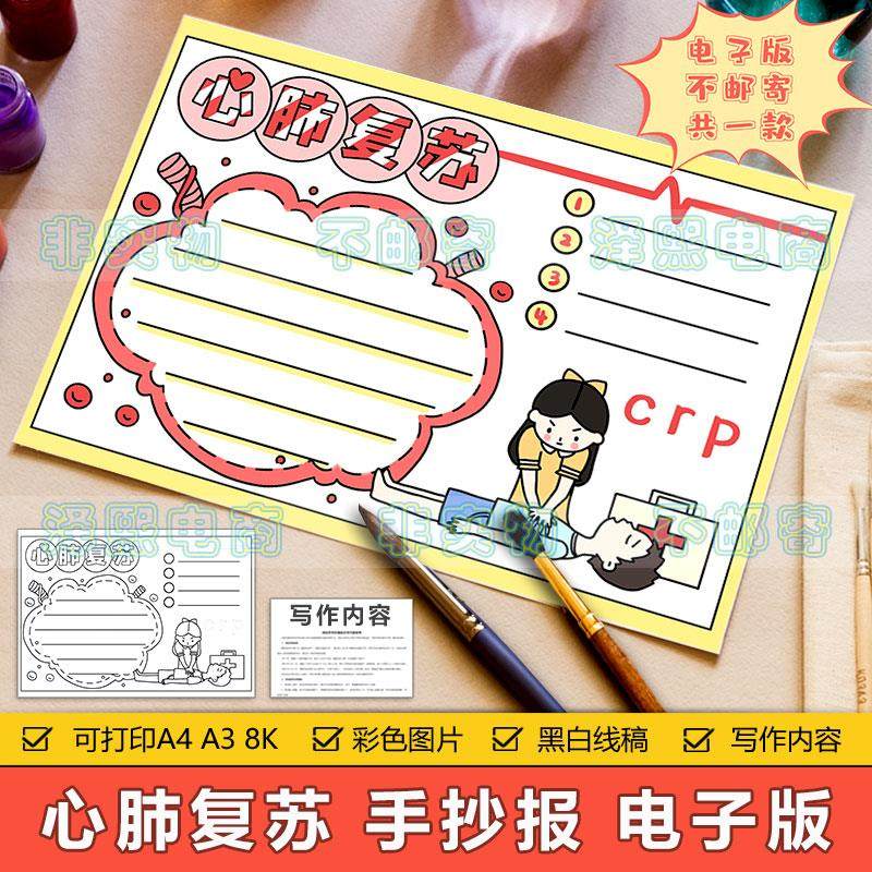 心肺复苏手抄报模板电子版小学生急救常识知识宣传安全教育手抄报
