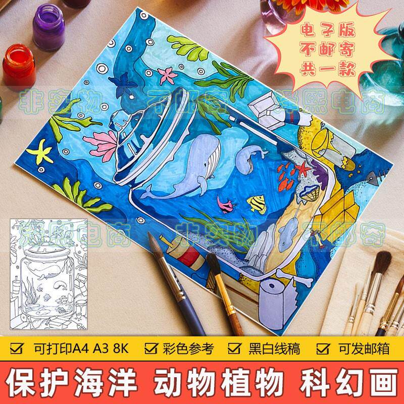 保护海洋竖版科幻画小学生爱护海洋动物植物生态环境儿童绘画模板