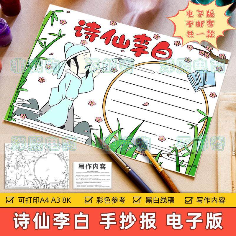 诗仙李白手抄报模板小学生中国古代历史人物诗人李白介绍简介线稿