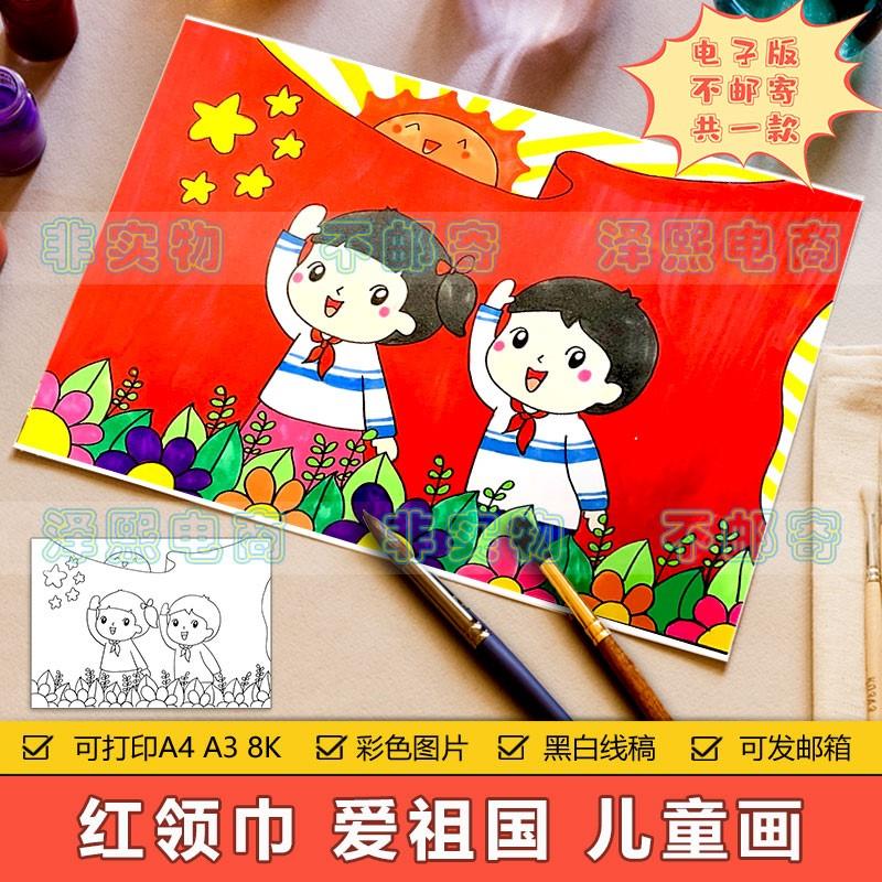 红领巾爱祖国儿童画手抄报模板小学生党旗下成长爱国教育绘画作品