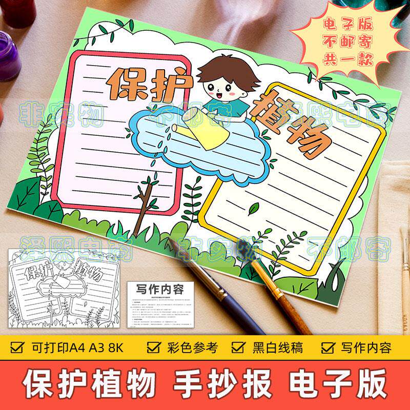保护植物手抄报小学生爱护花草树木关爱绿色生态环境文明教育模板