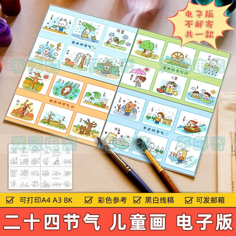 二十四节气儿童画手抄报模板小学生春夏秋冬节气黑白线稿绘画作品