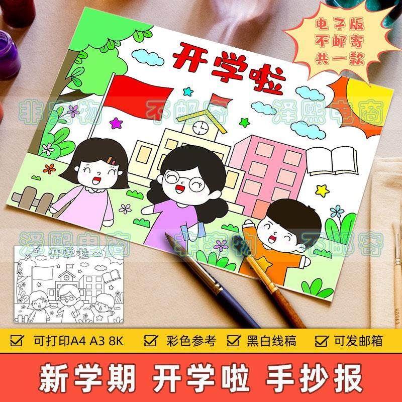 开学啦儿童画手抄报模板电子版小学生幼儿园新学期开学季绘画线稿