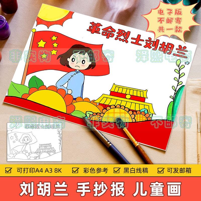 革命烈士刘胡兰儿童画模板小学生学习缅怀革命英雄先烈精神手抄报